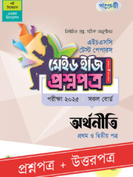 পাঞ্জেরী অর্থনীতি প্রথম ও দ্বিতীয় পত্র - এইচএসসি ২০২৫ টেস্ট পেপারস মেইড ইজি (প্রশ্নপত্র + উত্তরপত্র)