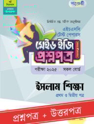 পাঞ্জেরী ইসলাম শিক্ষা প্রথম ও দ্বিতীয় পত্র - এইচএসসি ২০২৫ টেস্ট পেপারস মেইড ইজি (প্রশ্নপত্র + উত্তরপত্র)