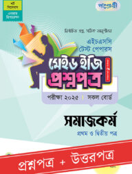 পাঞ্জেরী সমাজকর্ম প্রথম ও দ্বিতীয় পত্র - এইচএসসি ২০২৫ টেস্ট পেপারস মেইড ইজি (প্রশ্নপত্র + উত্তরপত্র)