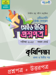 পাঞ্জেরী কৃষিশিক্ষা প্রথম ও দ্বিতীয় পত্র - এইচএসসি ২০২৫ টেস্ট পেপারস মেইড ইজি (প্রশ্নপত্র + উত্তরপত্র)