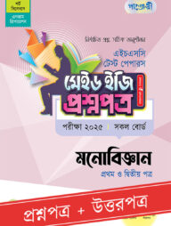 পাঞ্জেরী মনোবিজ্ঞান প্রথম ও দ্বিতীয় পত্র - এইচএসসি ২০২৫ টেস্ট পেপারস মেইড ইজি (প্রশ্নপত্র + উত্তরপত্র)