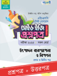 পাঞ্জেরী উৎপাদন ব্যবস্থাপনা ও বিপণন প্রথম ও দ্বিতীয় পত্র - এইচএসসি ২০২৫ টেস্ট পেপারস মেইড ইজি (প্রশ্নপত্র + উত্তরপত্র)