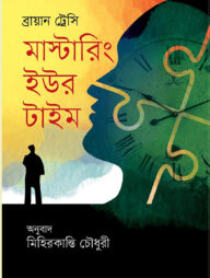 মাস্টারিং ইউর টাইম