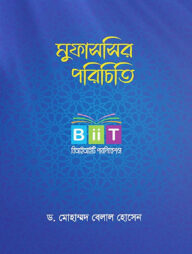 মুফাসসির পরিচিতি