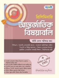 প্রিলিমিনারি আন্তর্জাতিক বিষয়াবলি + লিখিত ও ভাইভা প্রস্তুতি