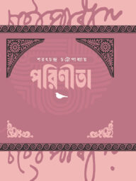 পরিণীতা