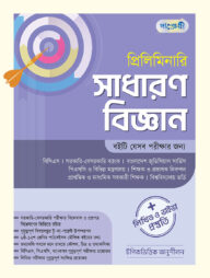 প্রিলিমিনারি সাধারণ বিজ্ঞান + লিখিত ও ভাইভা প্রস্তুতি