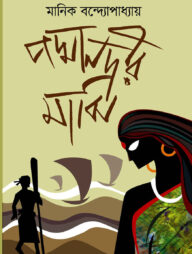 পদ্মানদীর মাঝি