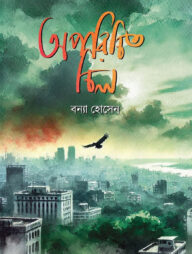 অপরিচিত চিল