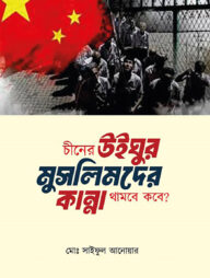 চীনের উইঘুর মুসলিমদের কান্না থামবে কবে