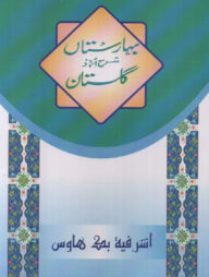 বাহারেস্তা শরহে উর্দূ গুলিস্তাঁ ১/৮ - [উর্দূ শরাহ]