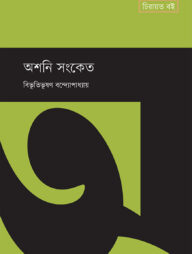 অশনি সংকেত