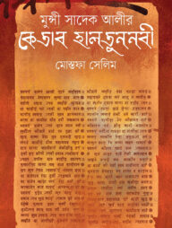 মুন্সী সাদেক আলীর কেতাব হালতুননবী