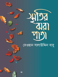 স্মৃতির ঝরা পাতা