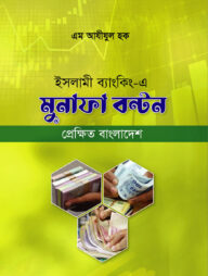 ইসলামী ব্যাংকিং-এ মুনাফা বন্টন