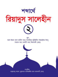 শব্দার্থে রিয়াদুস সালেহীন ২য় খণ্ড