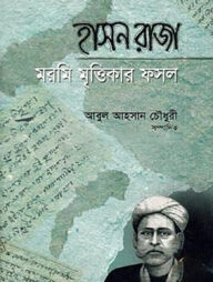 হাসন রাজা : মরমি মৃত্তিকার ফসল