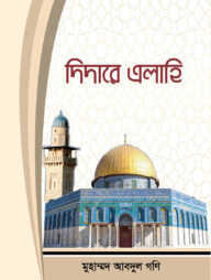 দিদারে এলাহি