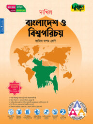 দারসুন বাংলাদেশ ও বিশ্বপরিচয় (দশম শ্রেণি - দাখিল ২০২৬)