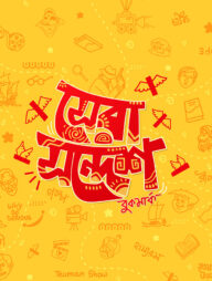 সেরা সন্দেশ (প্রিমিয়াম বুকমার্ক)