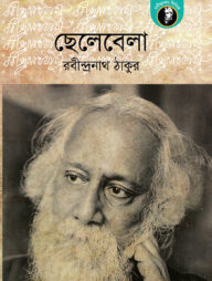 ছেলেবেলা