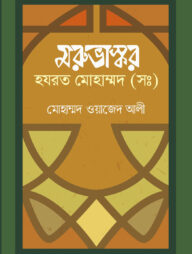 মরুভাস্কর হজরত মোহাম্মদ (স.)