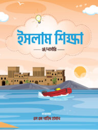 ইসলাম শিক্ষা - প্লে/নার্সারি