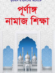 পূর্ণাঙ্গ নামাজ শিক্ষা