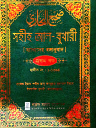 সহীহ আল-বুখারী ব্যাখাসহ বঙ্গানুবাদ প্রথম খন্ড