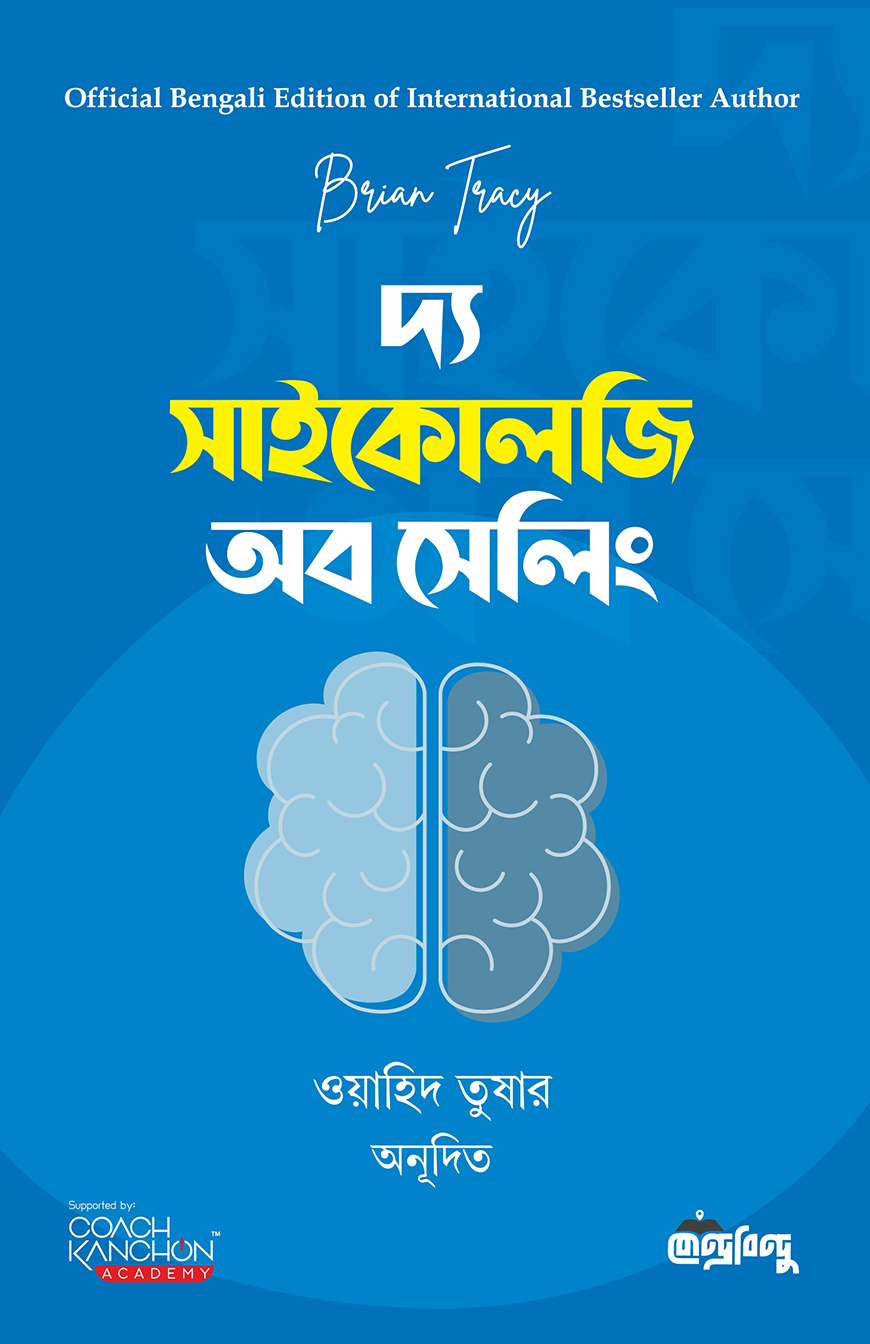 দ্য সাইকোলজি অব সেলিং