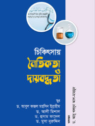 চিকিৎসায় নৈতিকতা ও দায়বদ্ধতা