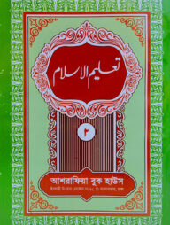 তা'লীমুল ইসলাম ২য় খণ্ড উর্দূ- [মূল কিতাব]