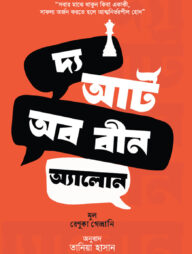 দ্য আর্ট অব বীন অ্যালোন