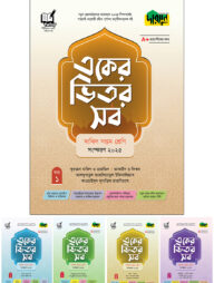 দারসুন একের ভিতর সব - দাখিল (সপ্তম শ্রেণি)