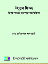 উসূলুল ফিকহ: ফিকহ শাস্ত্রের উৎসগত পদ্ধতিবিদ্যা