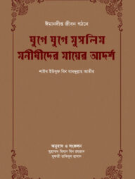 যুগে যুগে মুসলিম মনীষীদের মায়ের আদর্শ