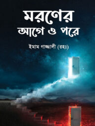 মরণের আগে ও পরে