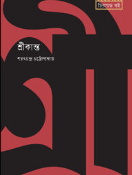 শ্রীকান্ত