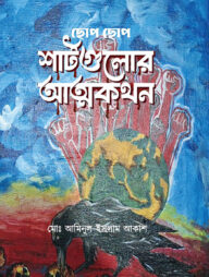 ছোপ ছোপ শার্টগুলোর আত্মকথন