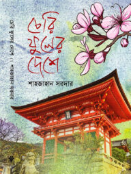 চেরি ফুলের দেশে