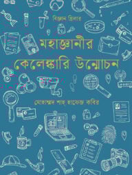 মহাজ্ঞানীর কেলেঙ্কারি উন্মোচন