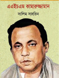 এএইচএম কামারুজ্জামান