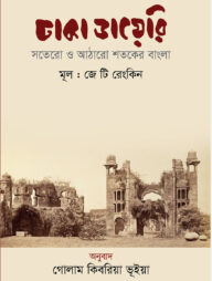 ঢাকা ডায়েরি : সতেরো ও আঠারো শতকের বাংলা