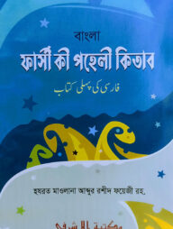ফার্সী কী পহেলী কিতাব বাংলা