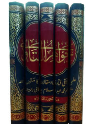 জাওয়াহিরুল ফাতাওয়া -(১ম -৫মখণ্ড)