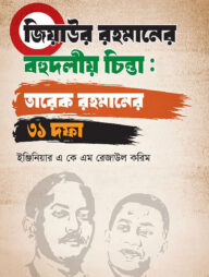 জিয়াউর রহমানের বহুদলীয় চিন্তা: তারেক রহমানের ৩১ দফা
