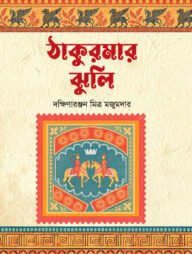 ঠাকুরমার ঝুলি