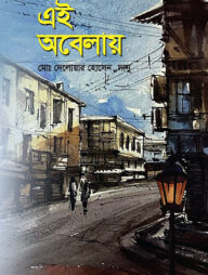 এই অবেলায়