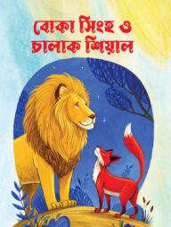 বোকা সিংহ ও চালাক শিয়াল