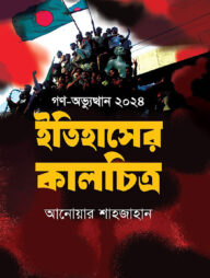 গণ-অভ্যুত্থান ২০২৪ ইতিহাসের কালচিত্র